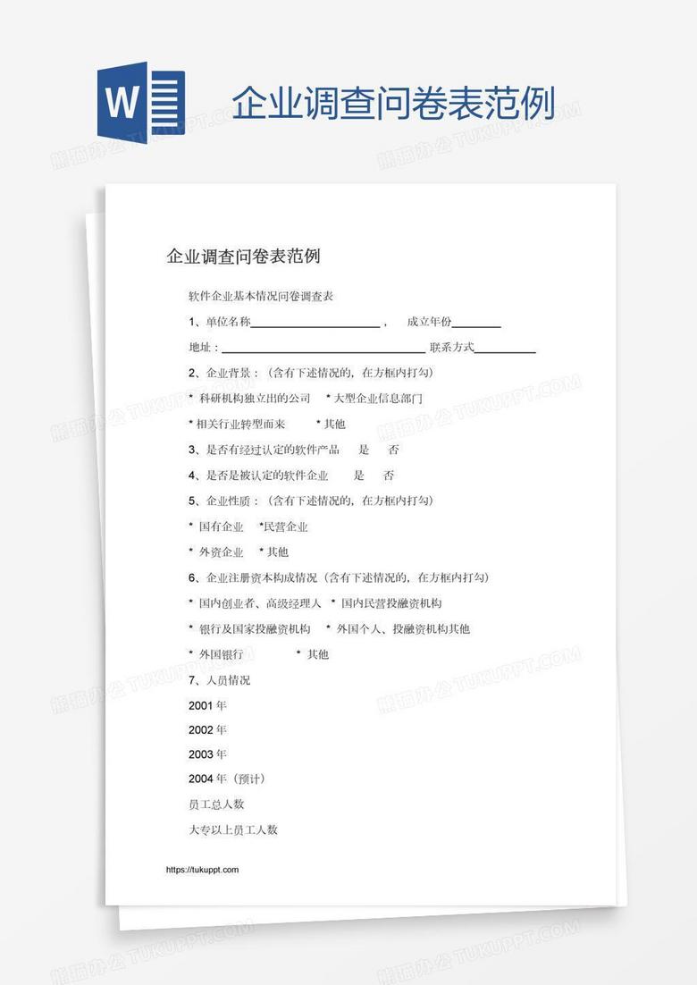 企业调查问卷表范例