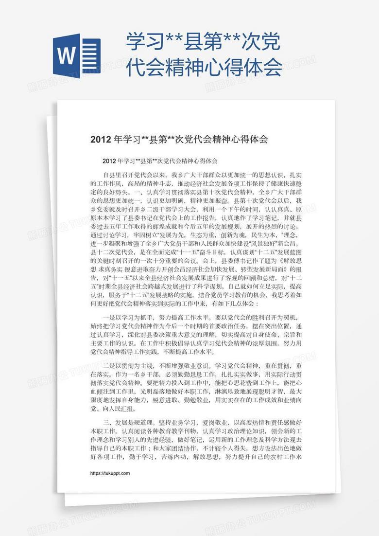 学习**县第**次党代会精神心得体会