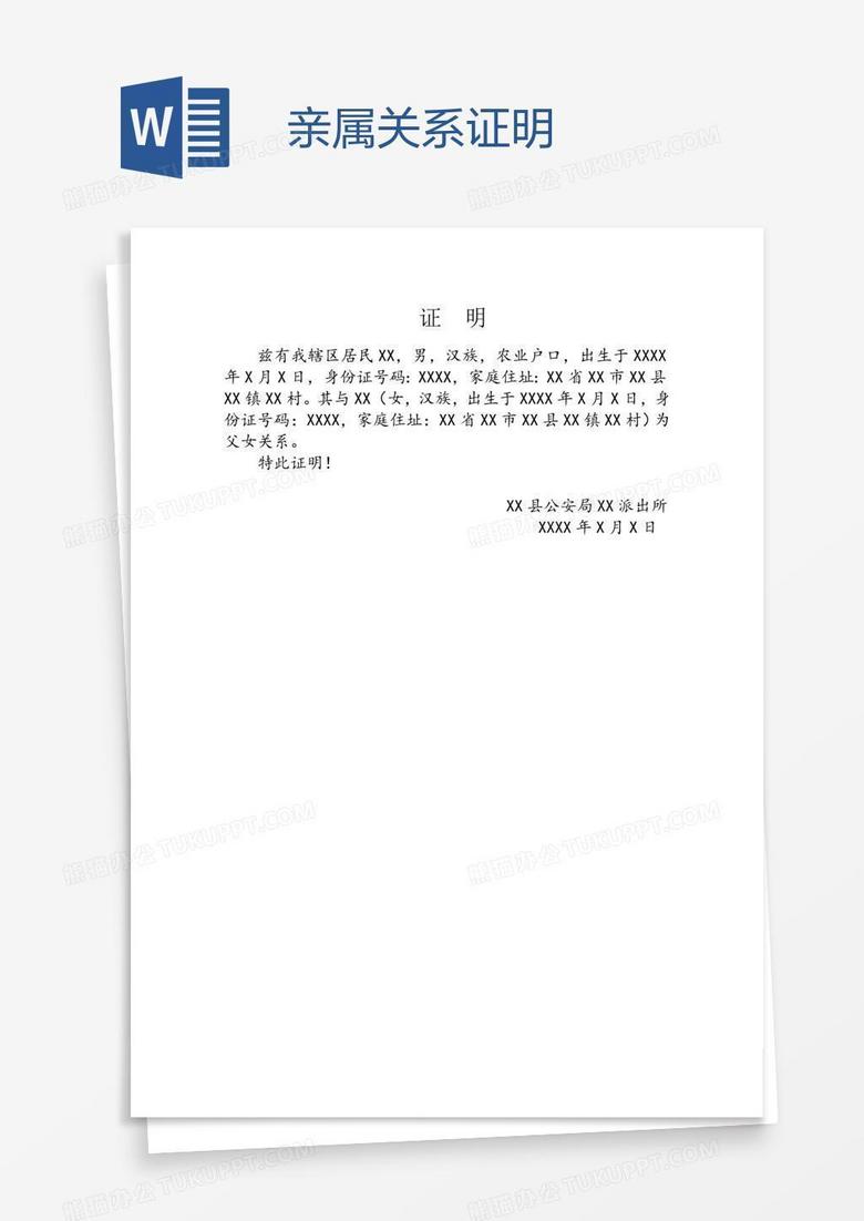 亲属关系证明