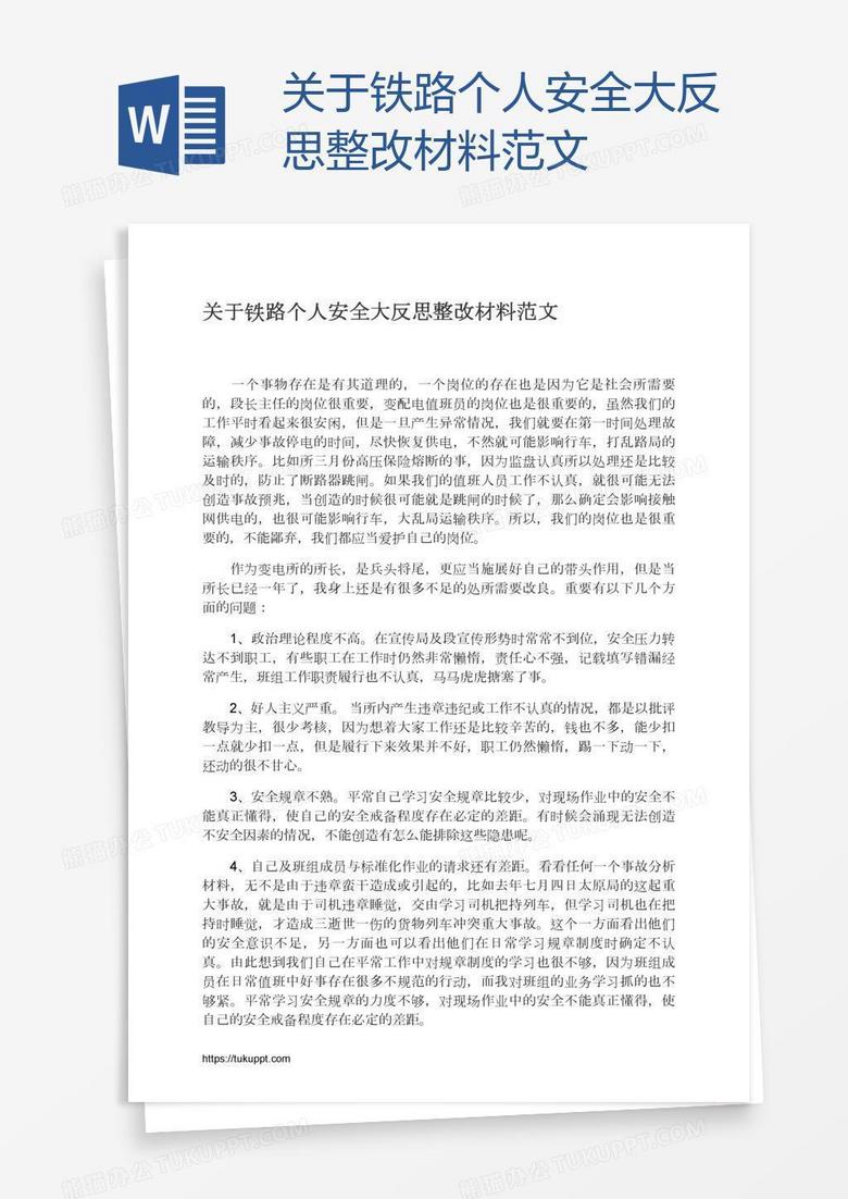 关于铁路个人安全大反思整改材料范文 关于铁路个人安全大反思整改材料范文