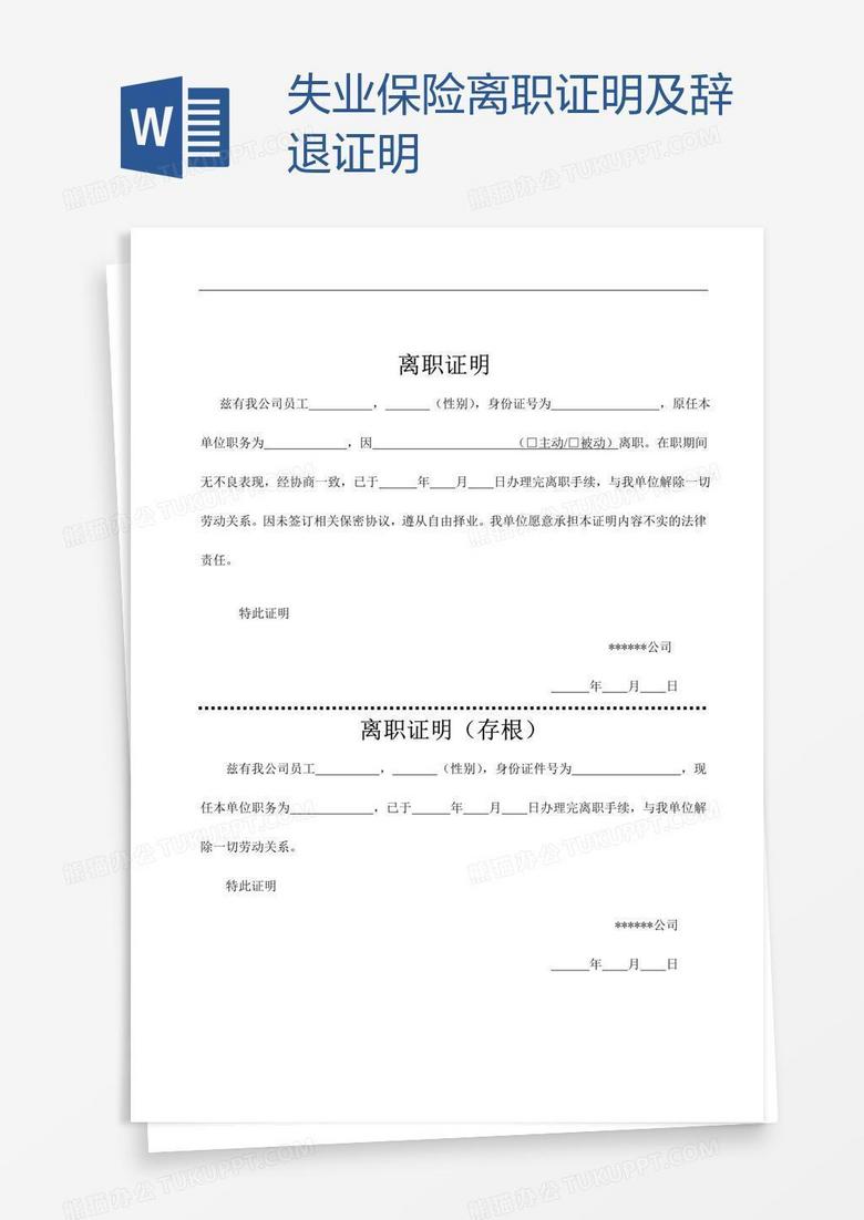 失业保险离职证明及辞退证明 失业保险离职证明及辞退证明
