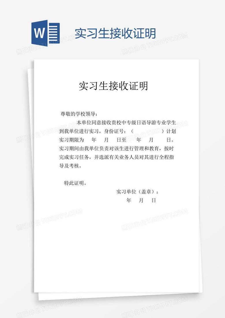 实习生接收证明