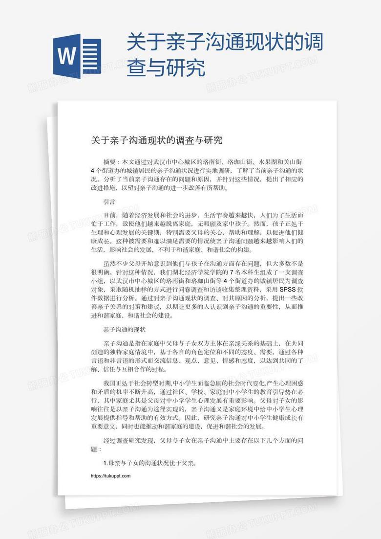 关于亲子沟通现状的调查与研究 关于亲子沟通现状的调查与研究