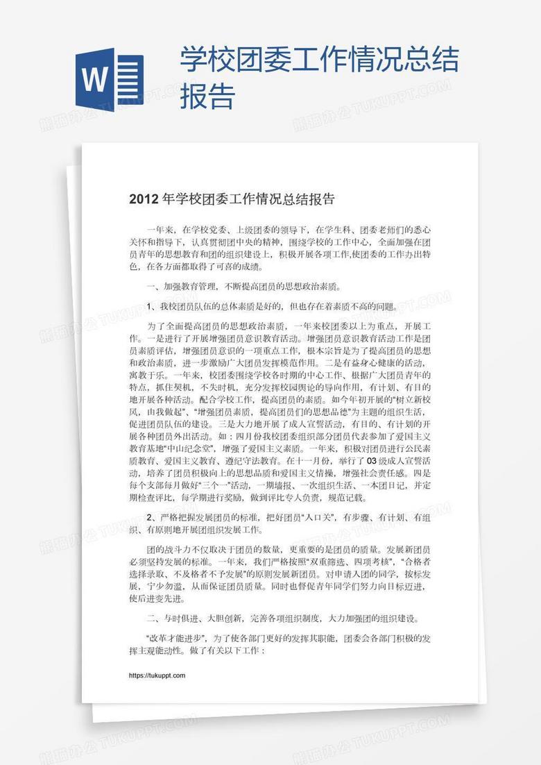 学校团委工作情况总结报告