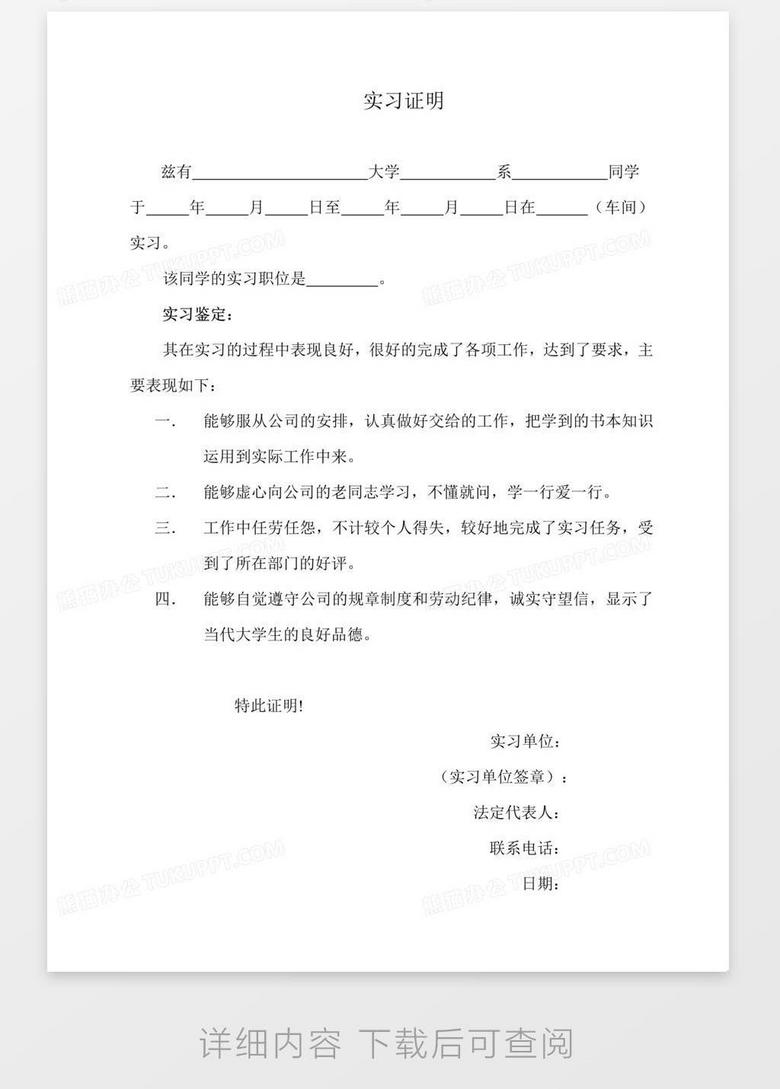 word模板 证明 实习证明模板  收藏 本作品内容为实习证明模板, 格式