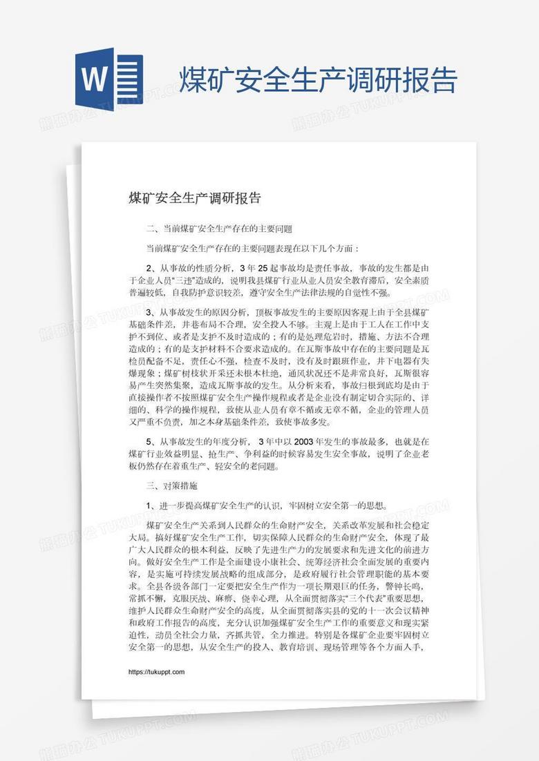 煤矿安全生产调研报告