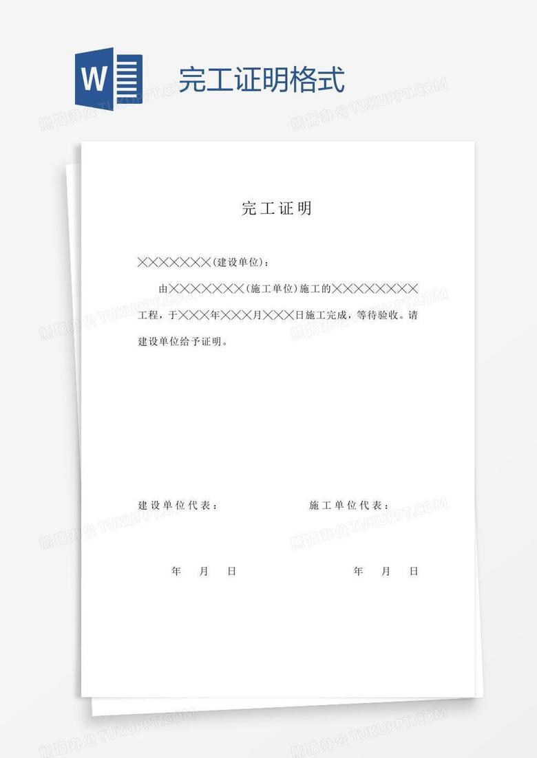 完工证明格式