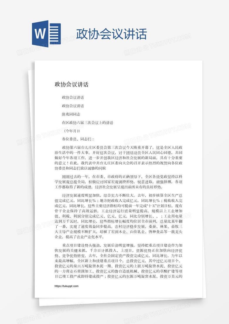 政协会议讲话