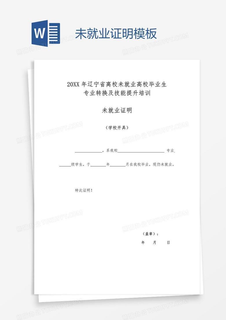 未就业证明模板