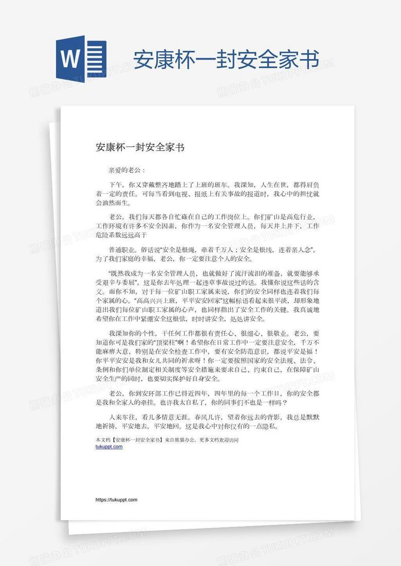 安康杯一封安全家书