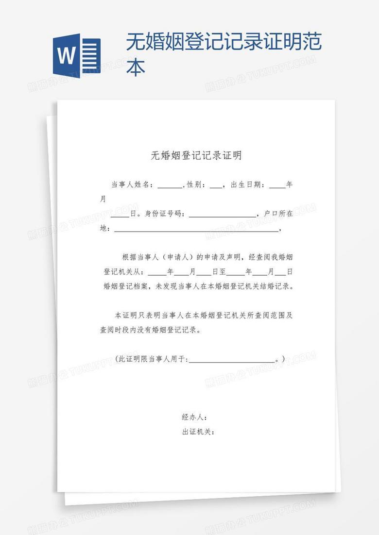 无婚姻登记记录证明范本