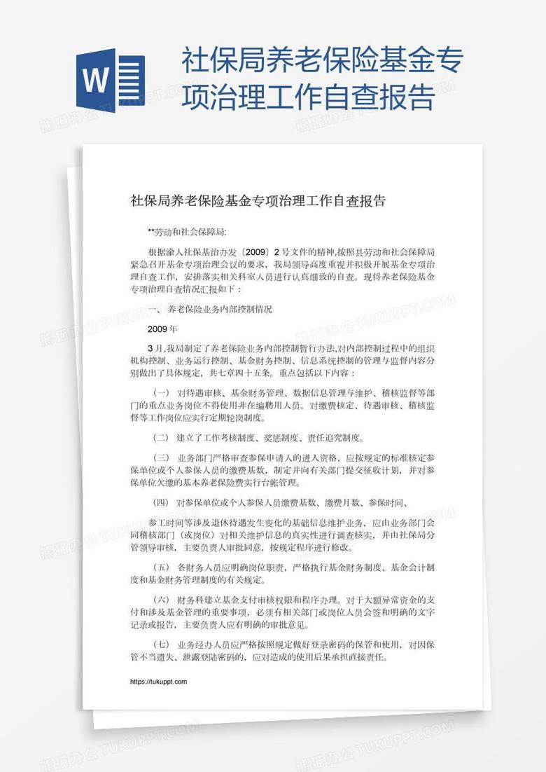 社保局养老保险基金专项治理工作自查报告