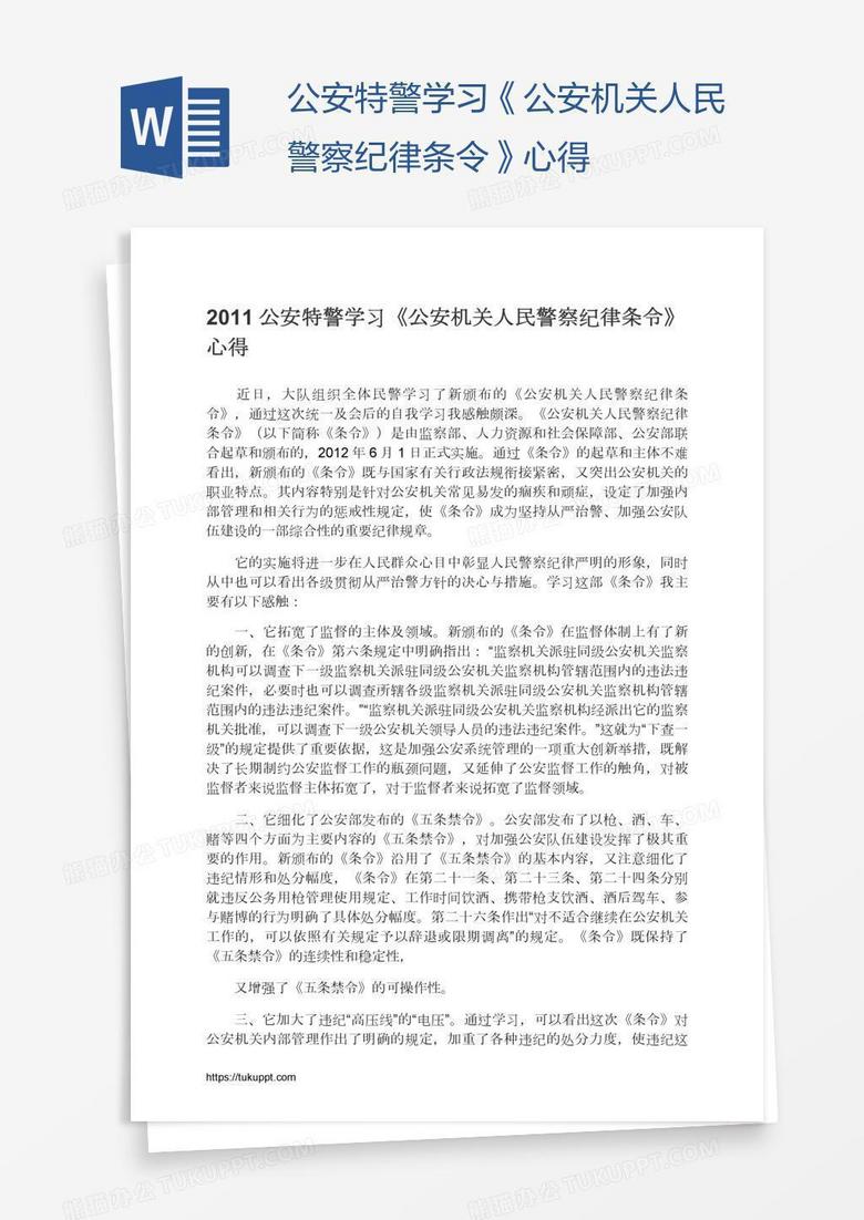 公安特警学习《公安机关人民警察纪律条令》心得