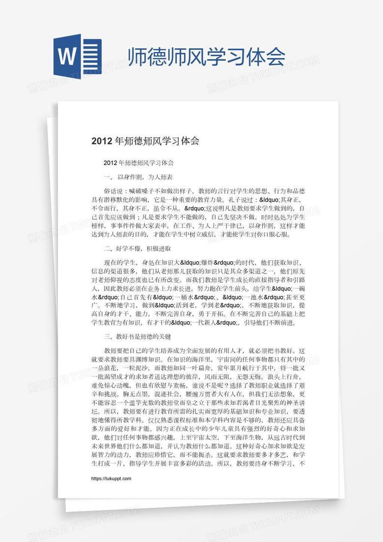 师德师风学习体会