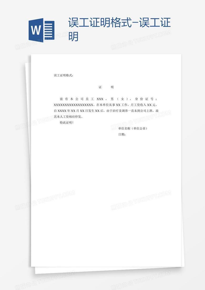 误工证明格式-误工证明