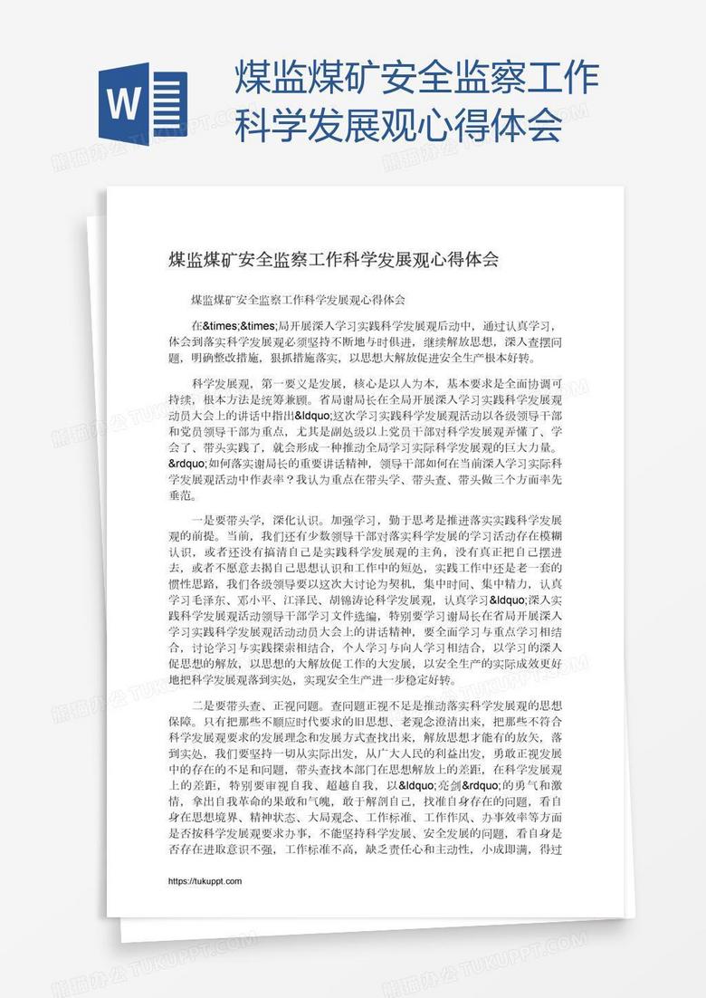 煤监煤矿安全监察工作科学发展观心得体会 煤监煤矿安全监察工作科学发展观心得体会
