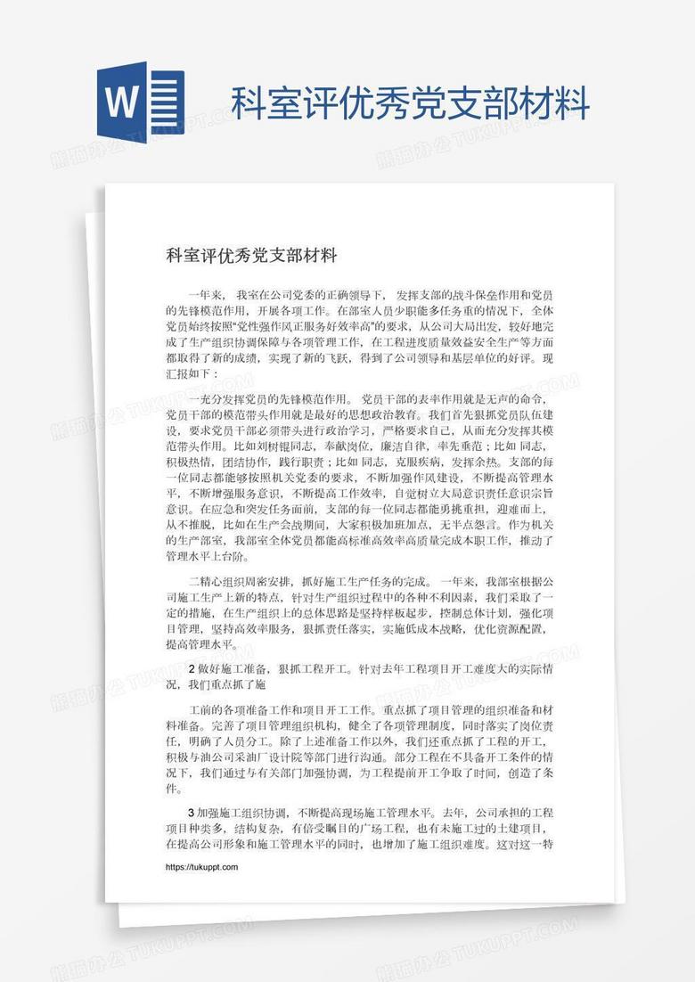 科室评优秀党支部材料