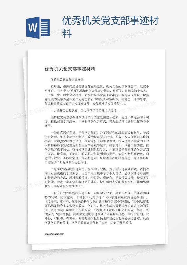 优秀机关党支部事迹材料