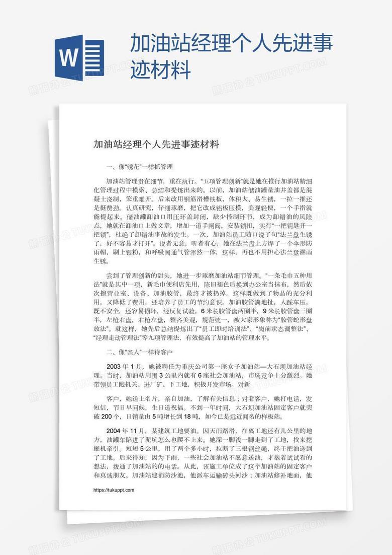 加油站經(jīng)理個人先進事跡材料