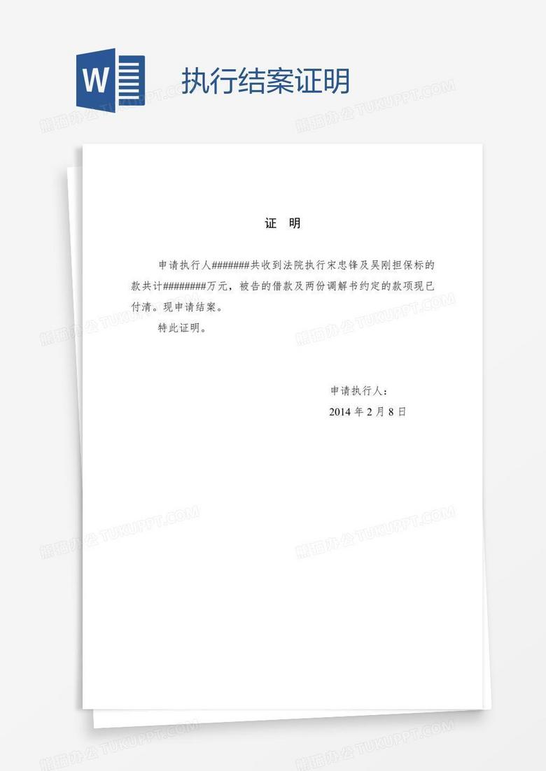 执行结案证明