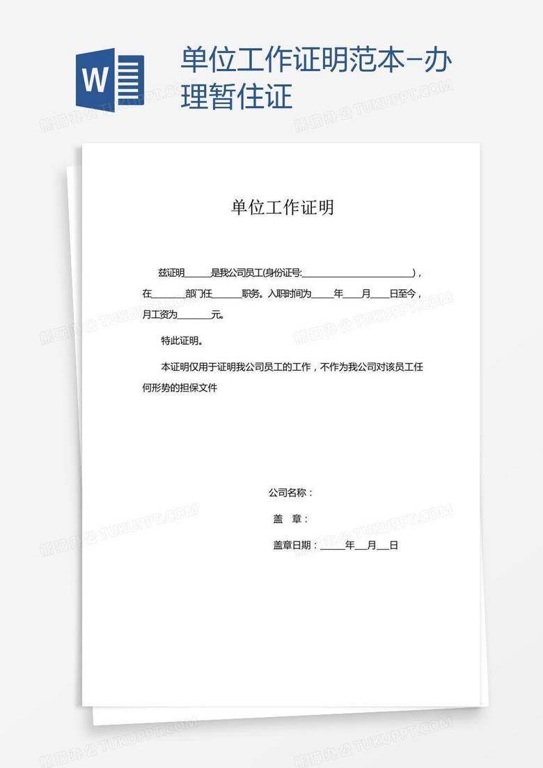 单位工作证明范本-办理暂住证
