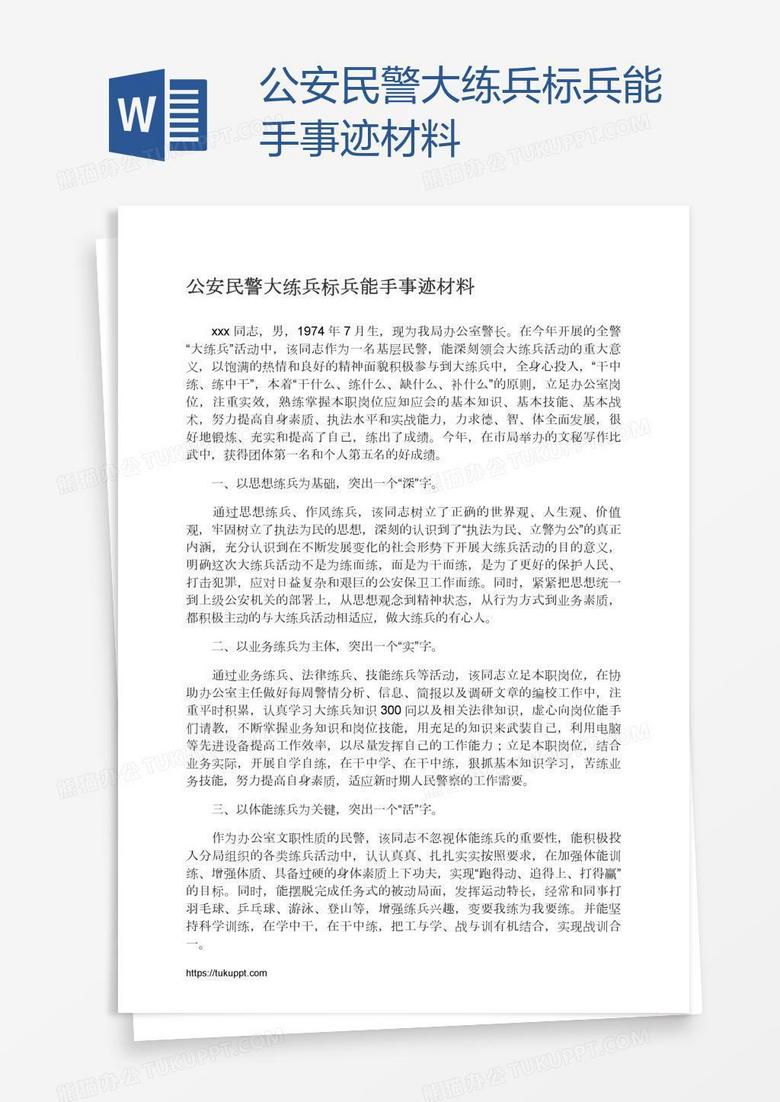 公安民警大练兵标兵能手事迹材料