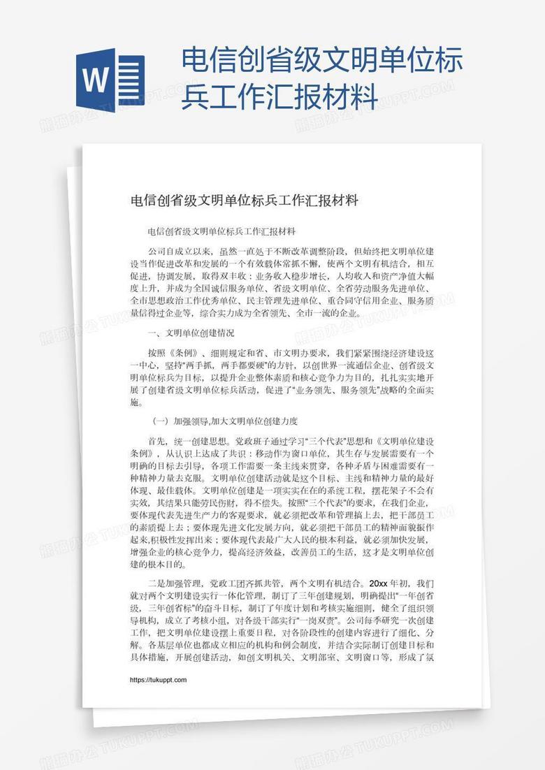 电信创省级文明单位标兵工作汇报材料