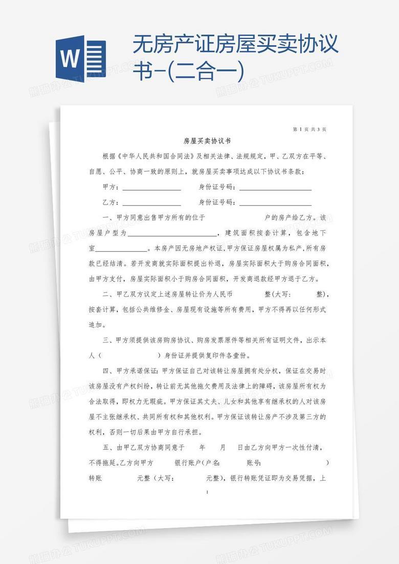 无房产证房屋买卖协议书-(二合一)