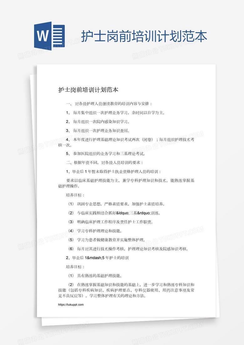 护士岗前培训计划范本