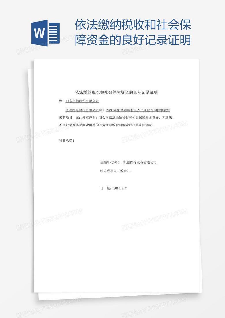 依法缴纳税收和社会保障资金的良好记录证明