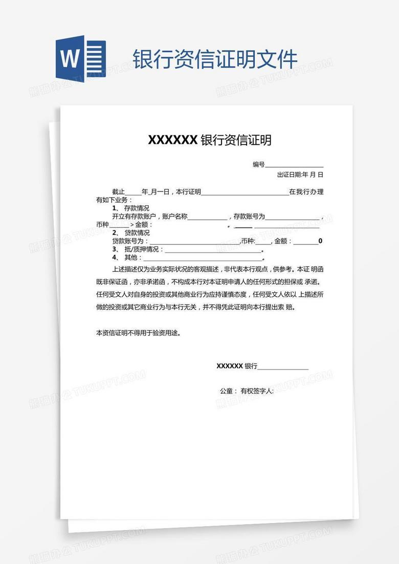银行资信证明文件