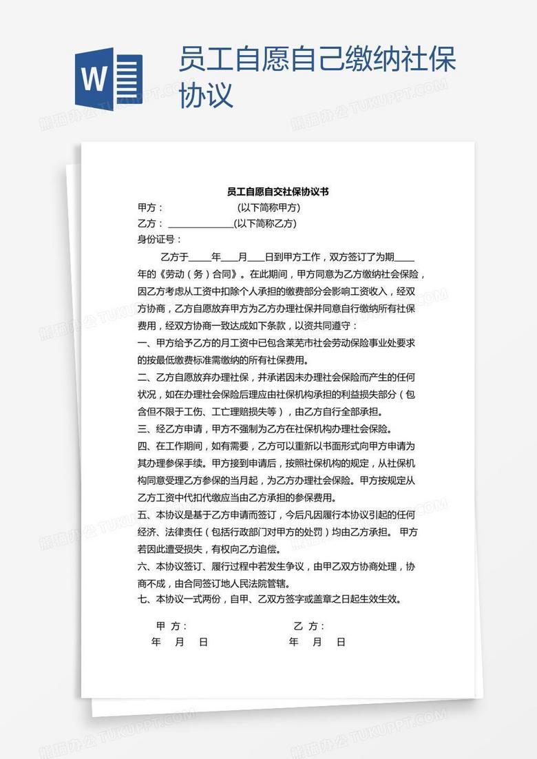 员工自愿自己缴纳社保协议