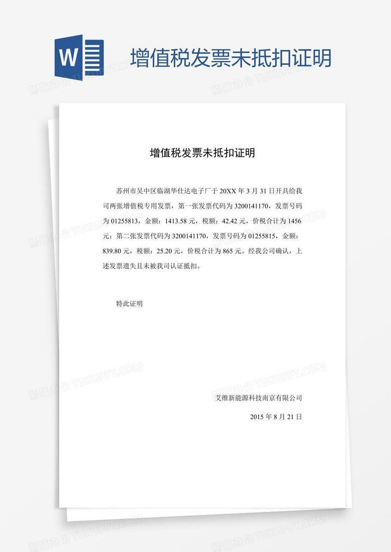 增值税发票未抵扣证明