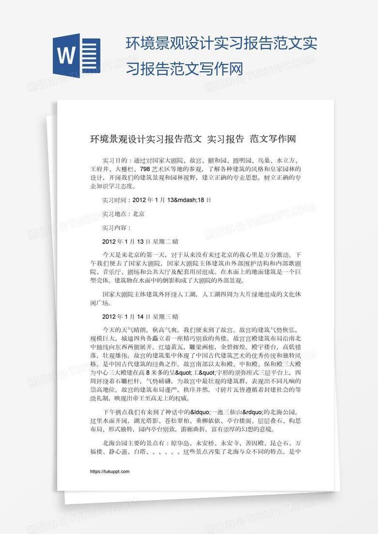 环境景观设计实习报告范文实习报告范文写作网