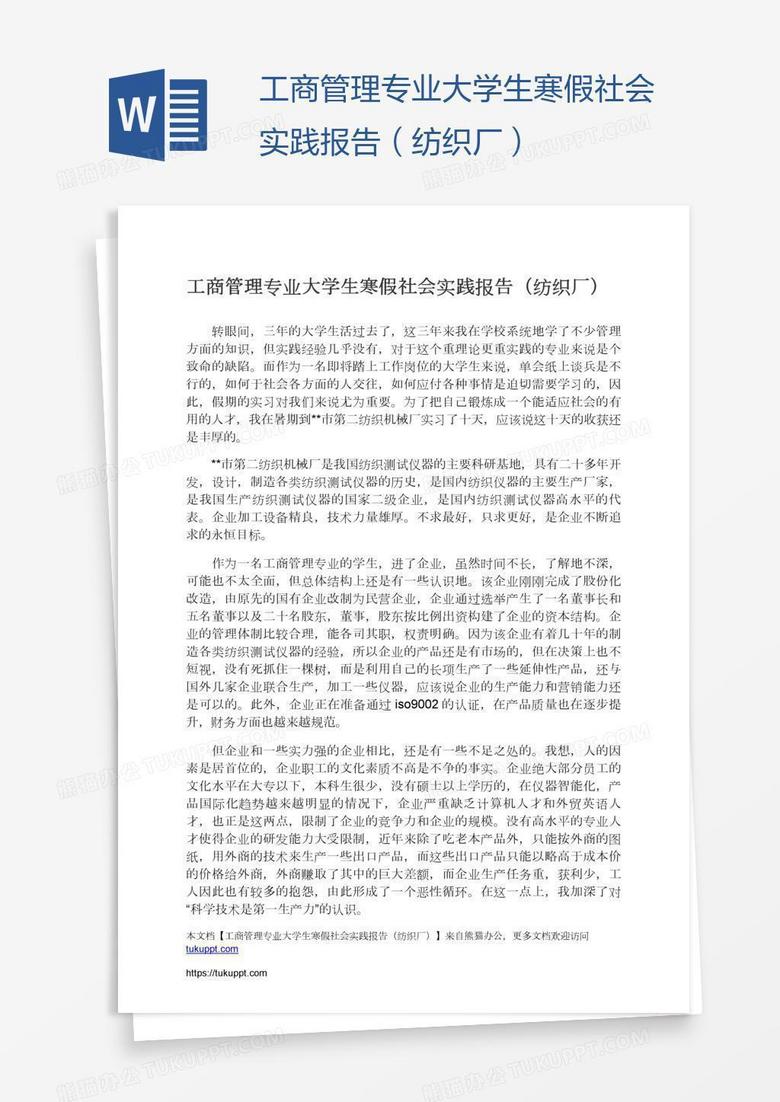 工商管理专业大学生寒假社会实践报告（纺织厂）