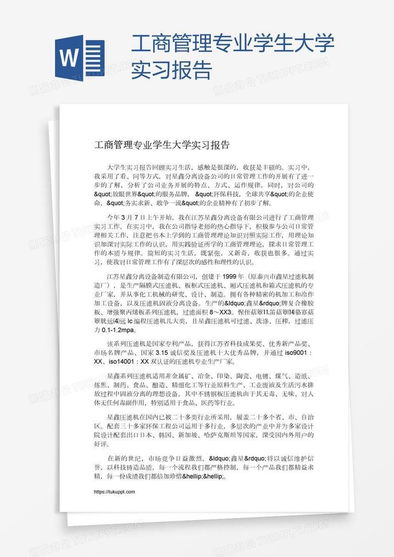 工商管理專業(yè)學(xué)生大學(xué)實習(xí)報告