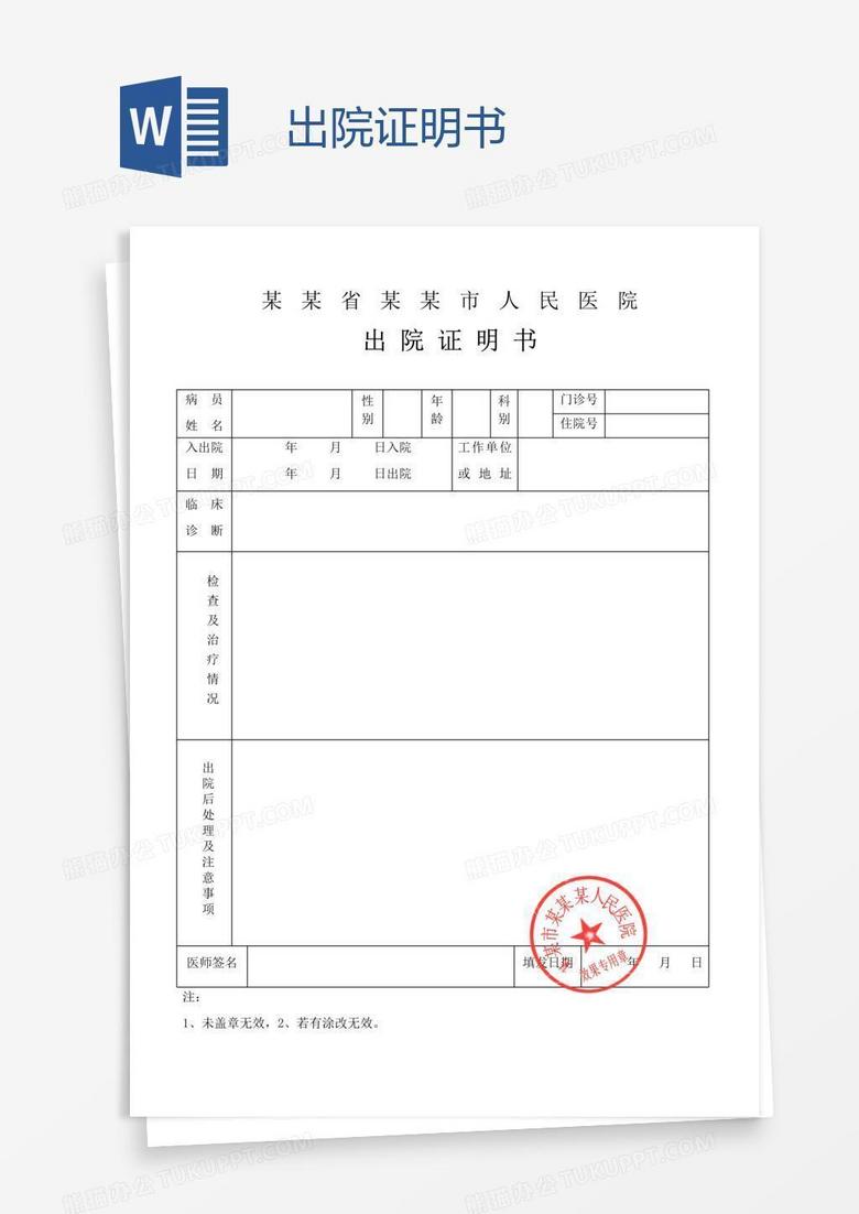 出院证明书