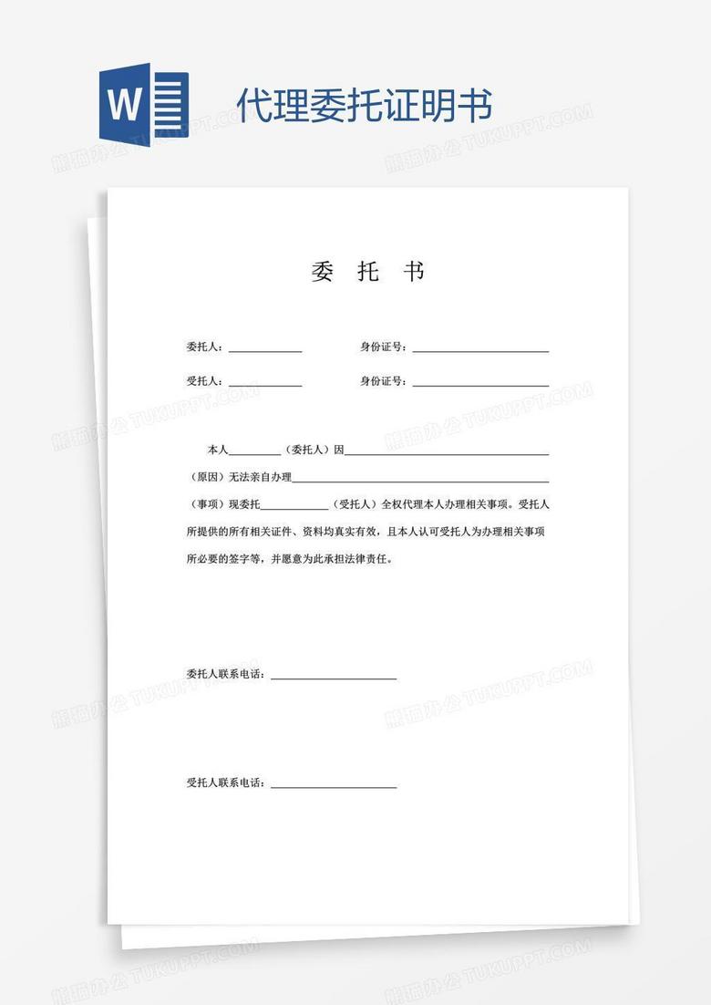 代理委托证明书