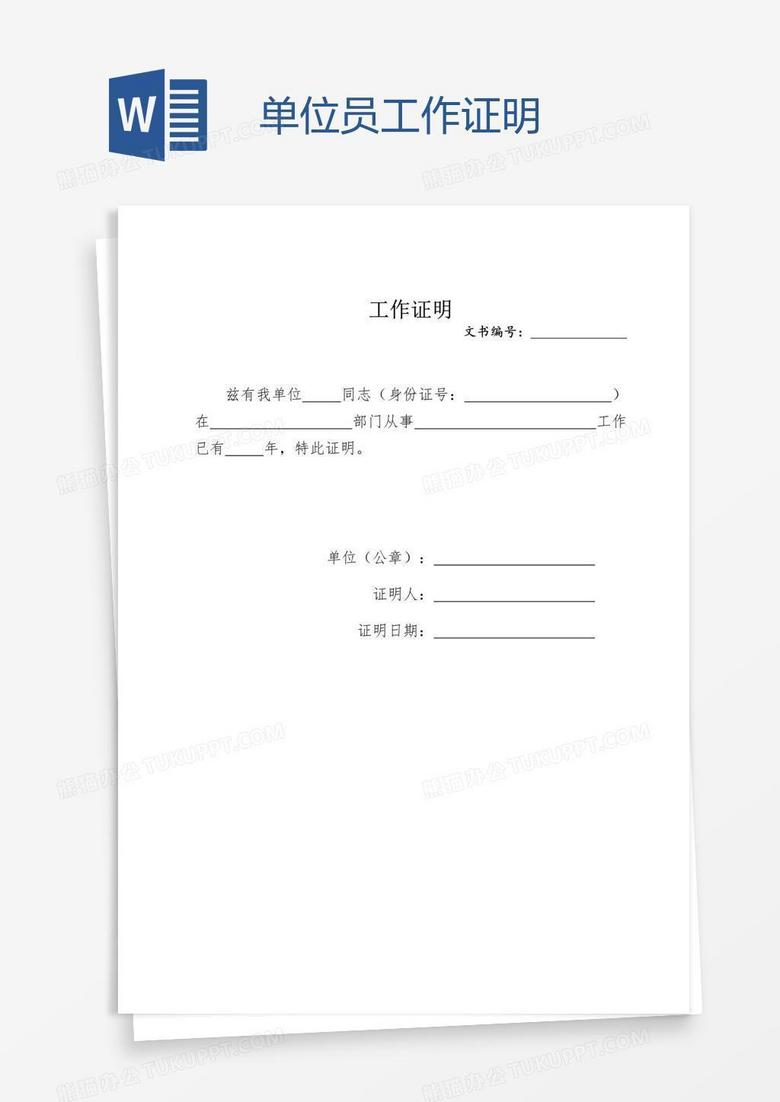 单位员工作证明
