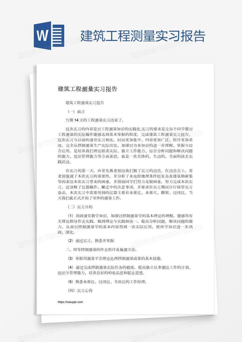 建筑工程测量实习报告