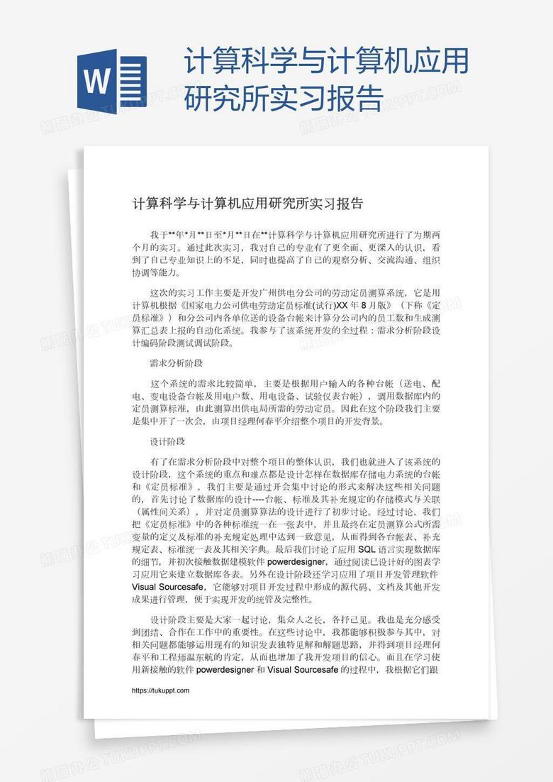 计算科学与计算机应用研究所实习报告