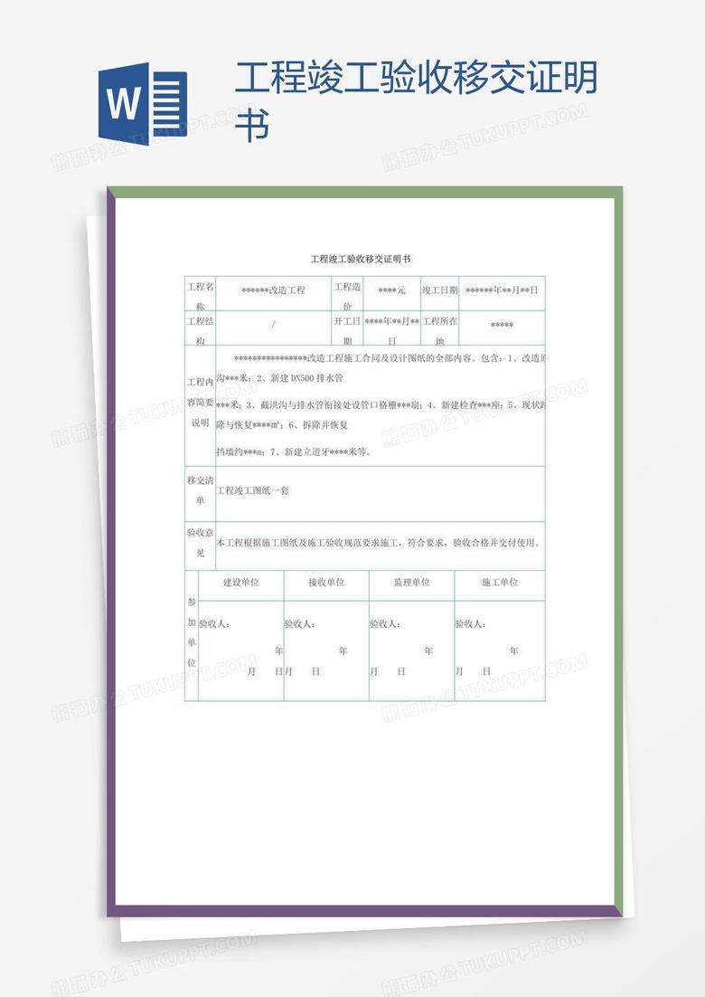 工程竣工验收移交证明书