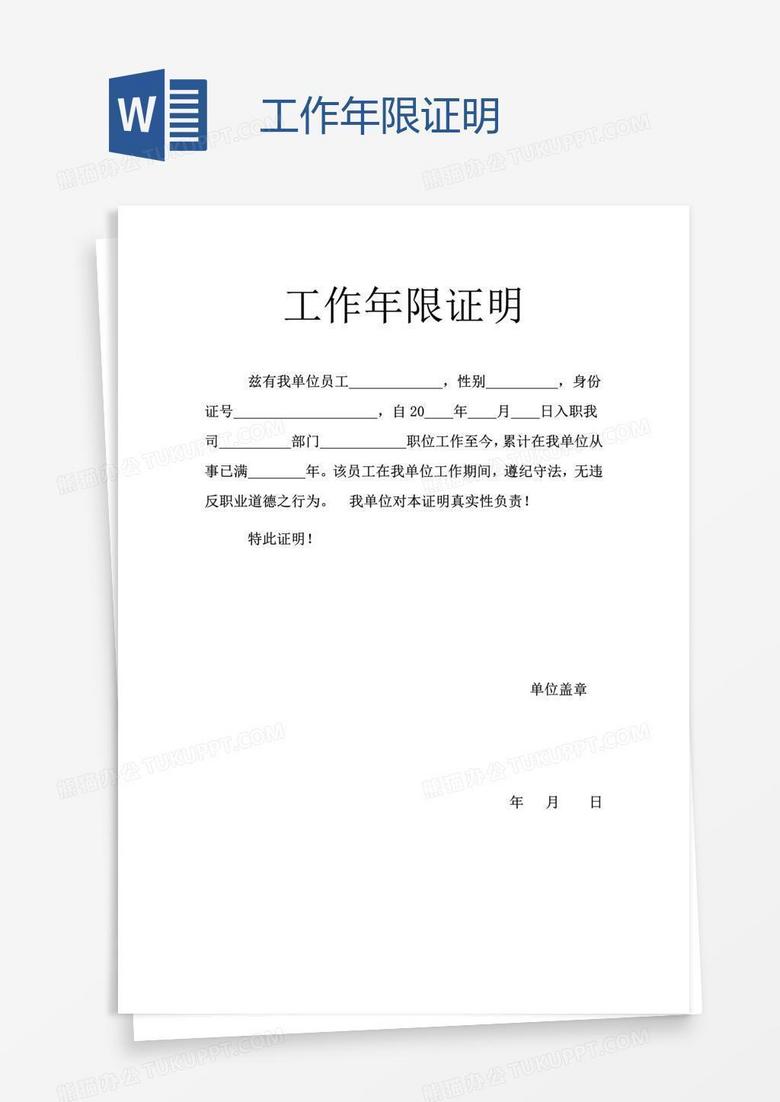 工作年限证明