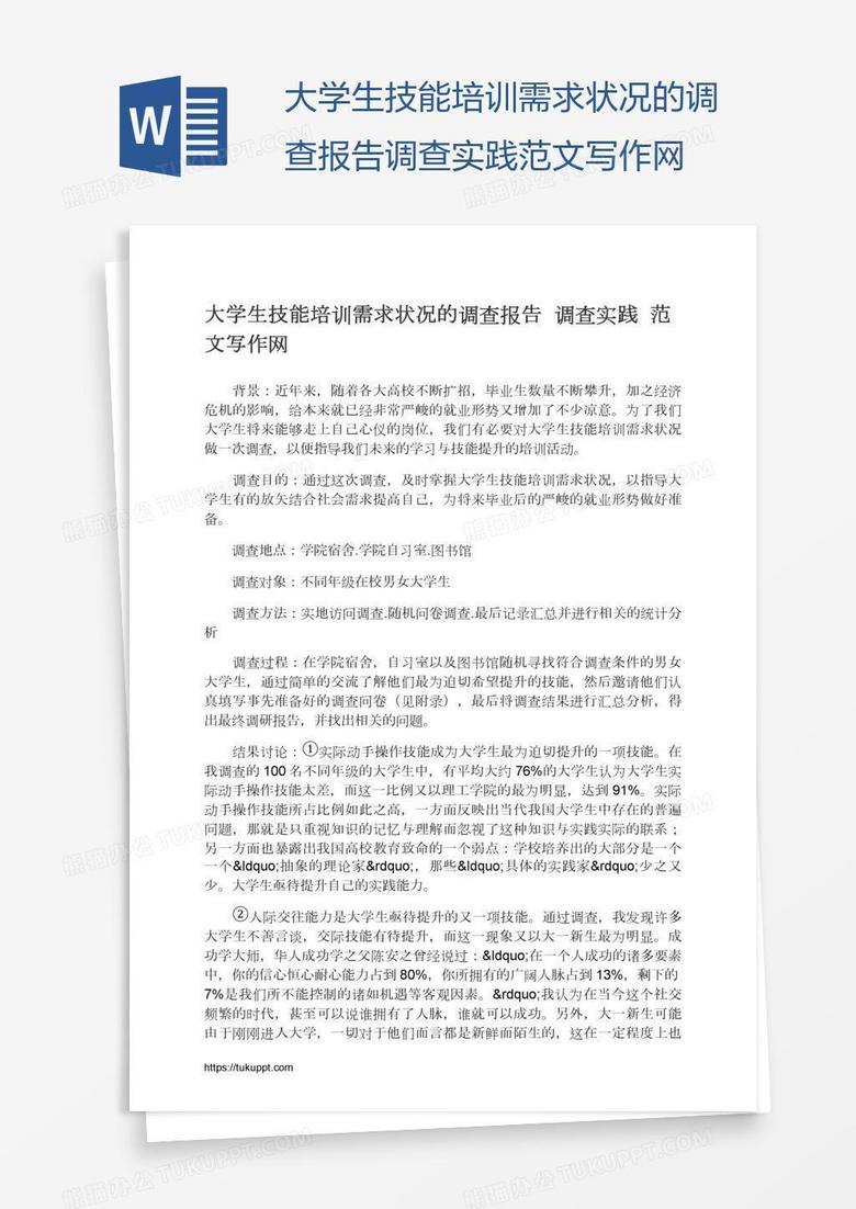 大学生技能培训需求状况的调查报告调查实践范文写作网