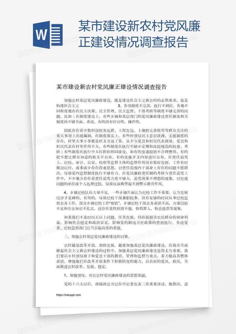 某市建设新农村党风廉正建设情况调查报告