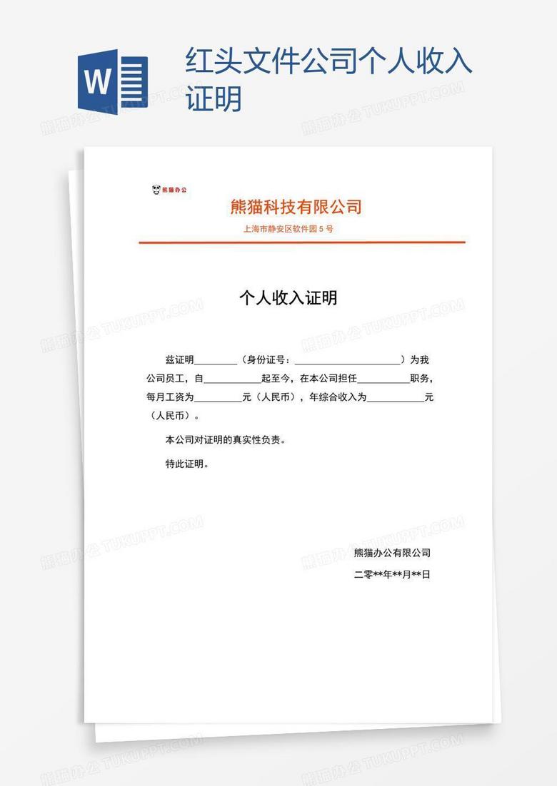 红头文件公司个人收入证明