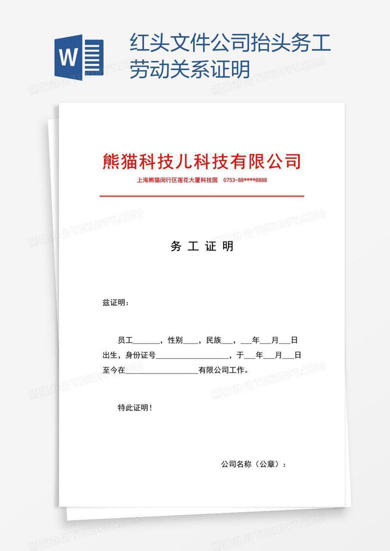 红头文件公司抬头务工劳动关系证明