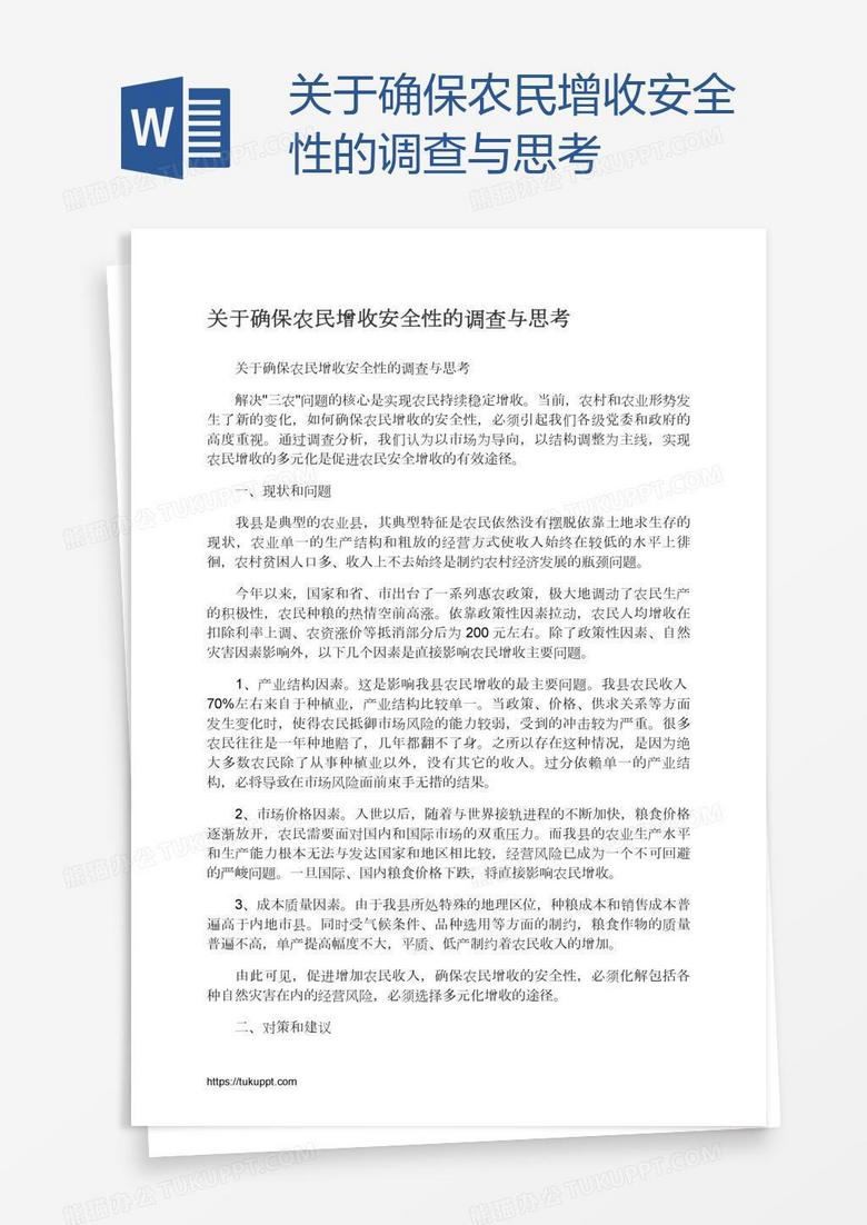 關(guān)于確保農(nóng)民增收安全性的調(diào)查與思考