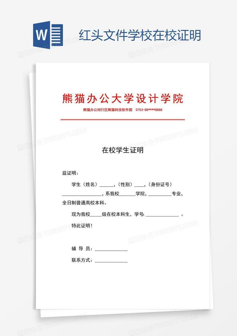 红头文件学校在校证明