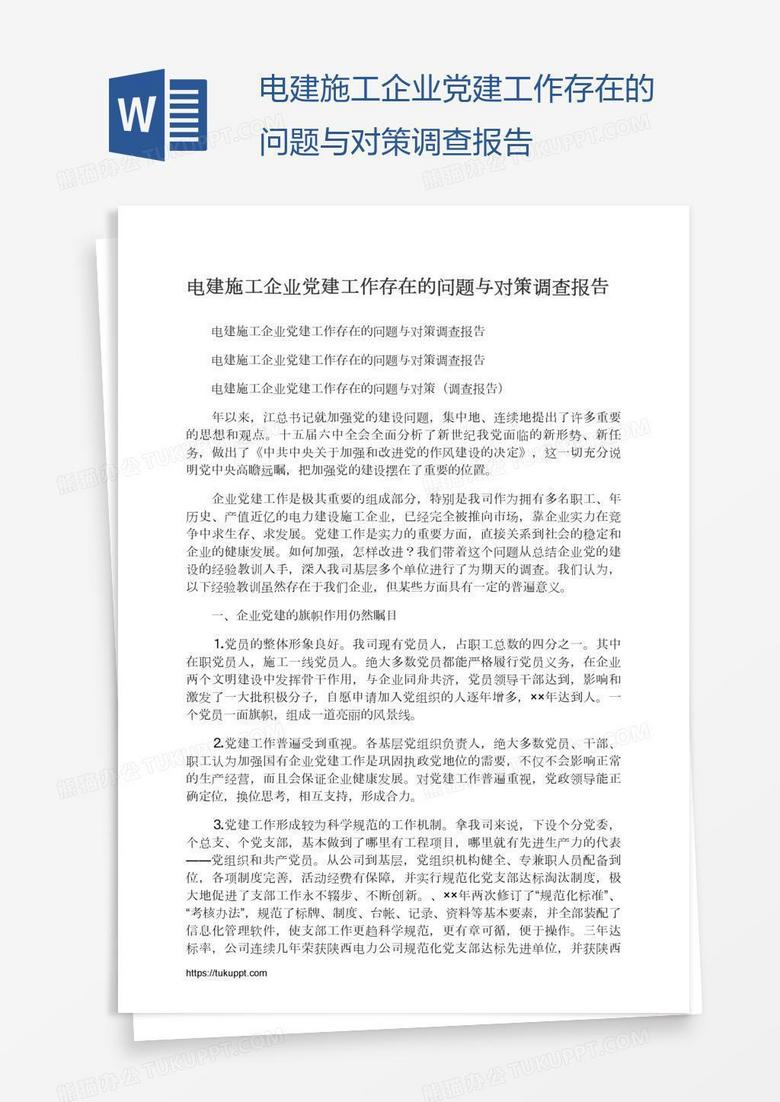 电建施工企业党建工作存在的问题与对策调查报告